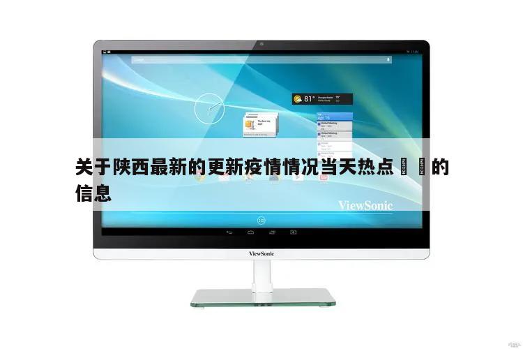关于陕西最新的更新疫情情况当天热点㊙️的信息