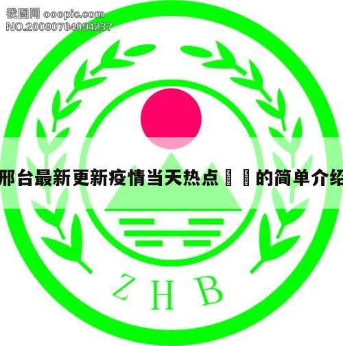 邢台最新更新疫情当天热点㊙️的简单介绍
