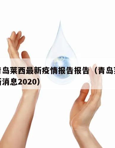 山东青岛莱西最新疫情报告报告(青岛莱西疫情最新消息2020)