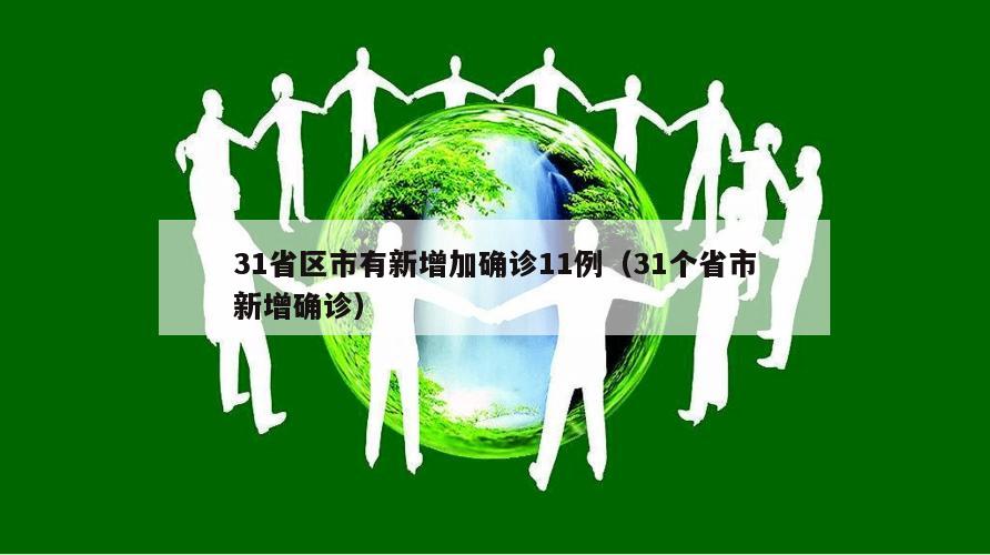 31省区市有新增加确诊11例(31个省市新增确诊)