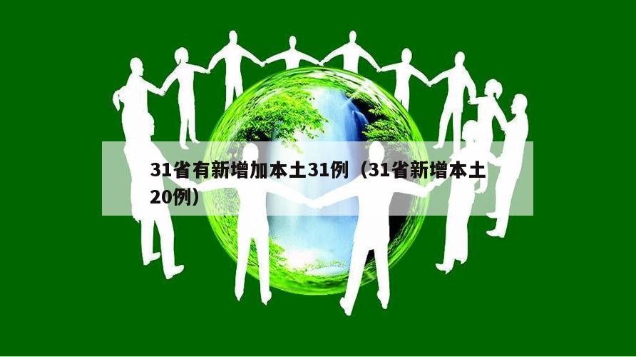 31省有新增加本土31例(31省新增本土20例)