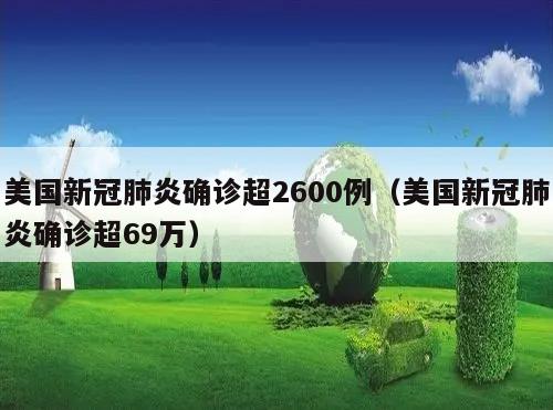 美国新冠肺炎确诊超2600例(美国新冠肺炎确诊超69万)