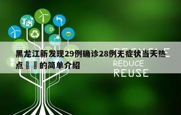 黑龙江新发现29例确诊28例无症状当天热点㊙️的简单介绍
