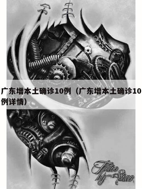 广东增本土确诊10例(广东增本土确诊10例详情)